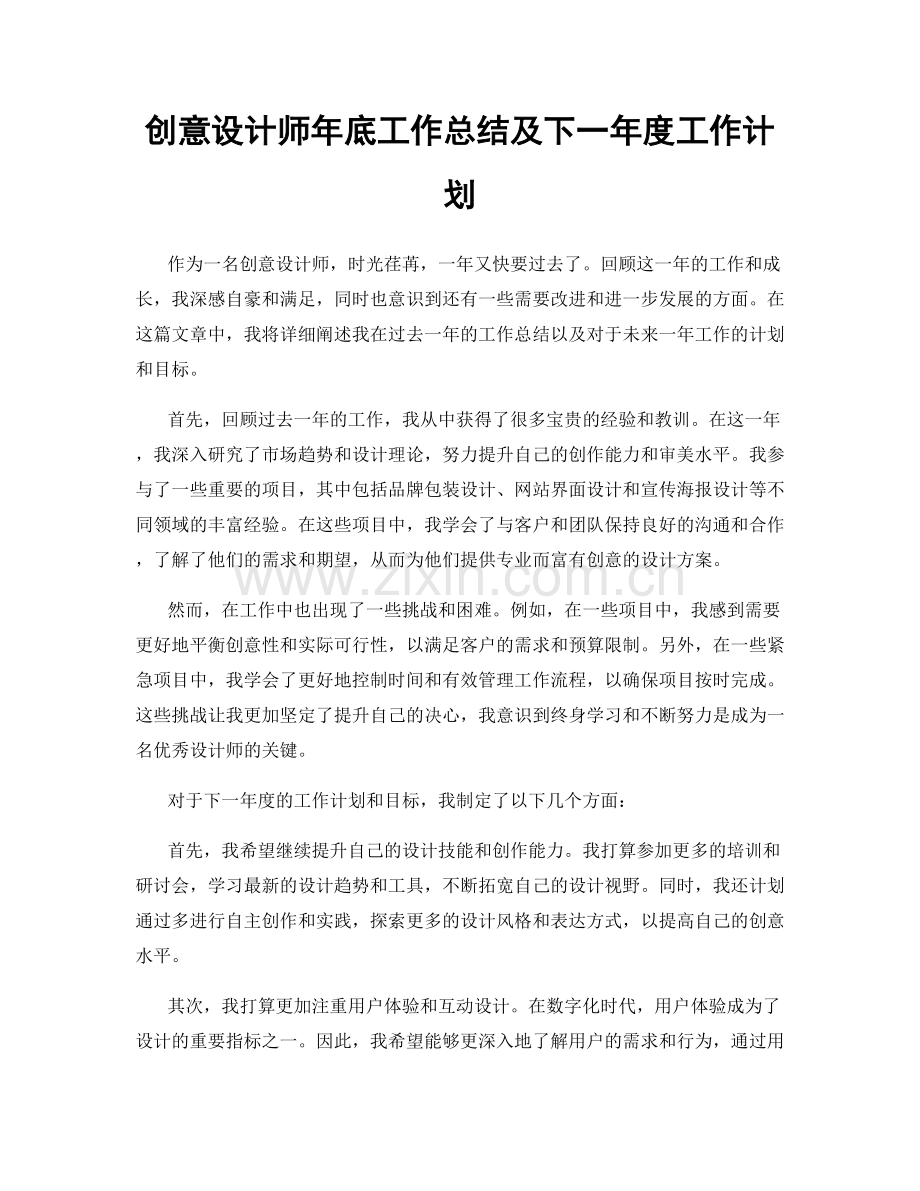 创意设计师年底工作总结及下一年度工作计划.docx_第1页