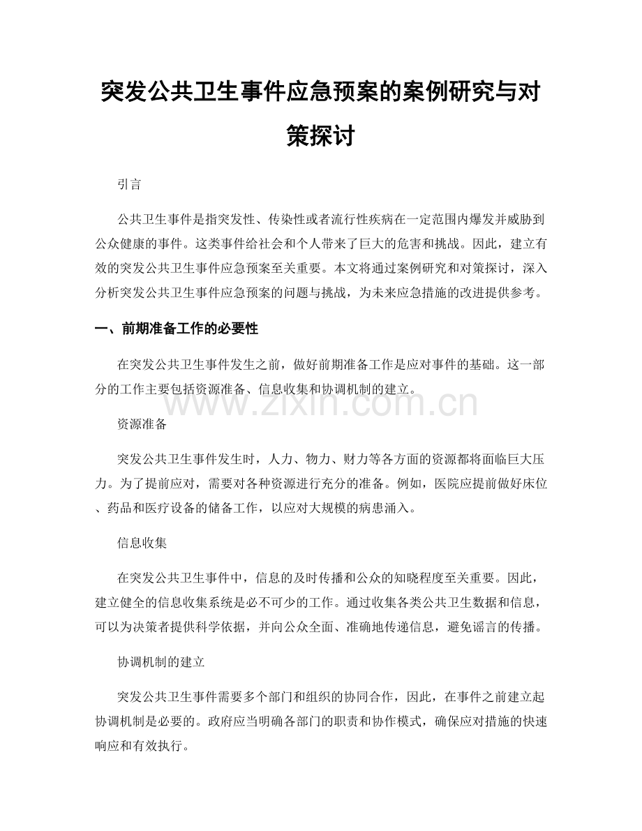 突发公共卫生事件应急预案的案例研究与对策探讨.docx_第1页