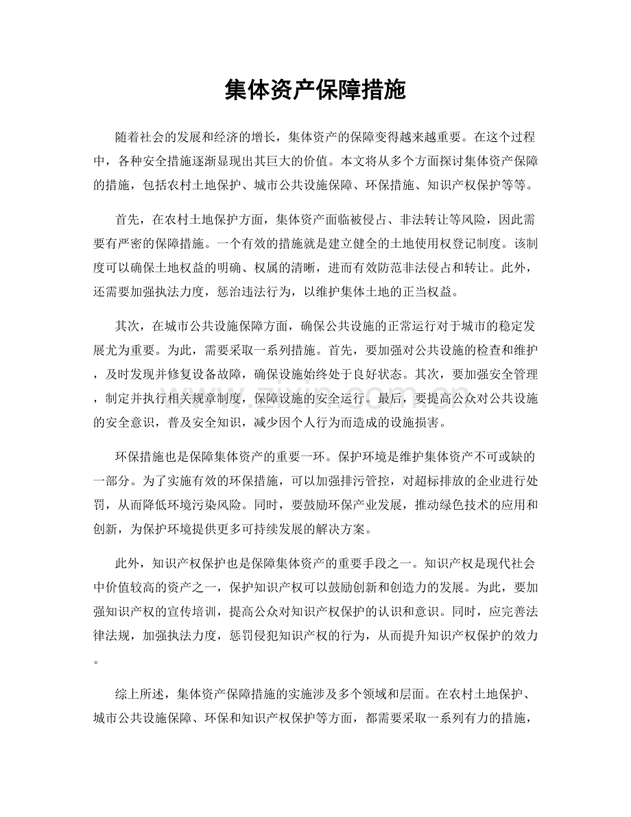 集体资产保障措施.docx_第1页