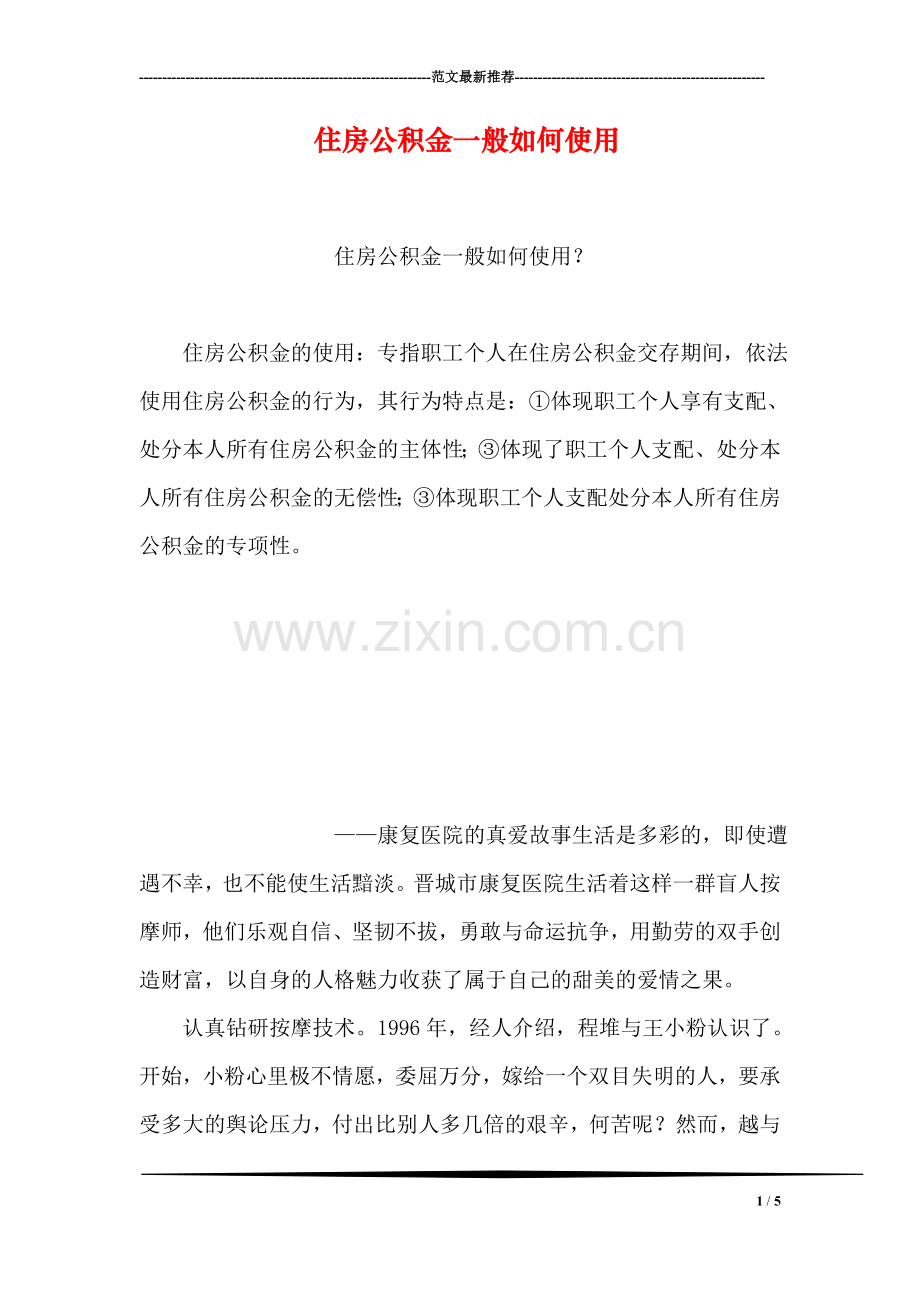 住房公积金一般如何使用.doc_第1页