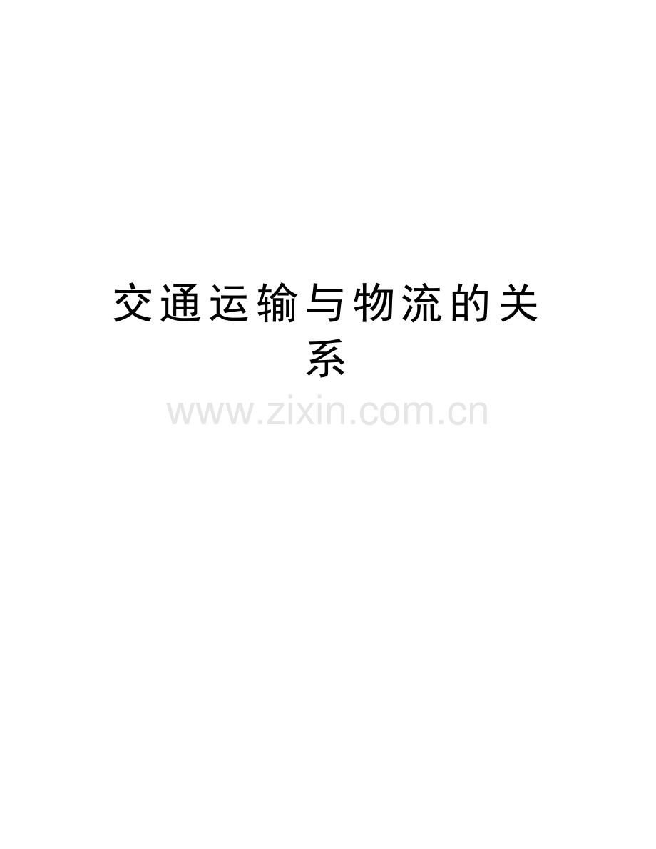 交通运输与物流的关系上课讲义.doc_第1页