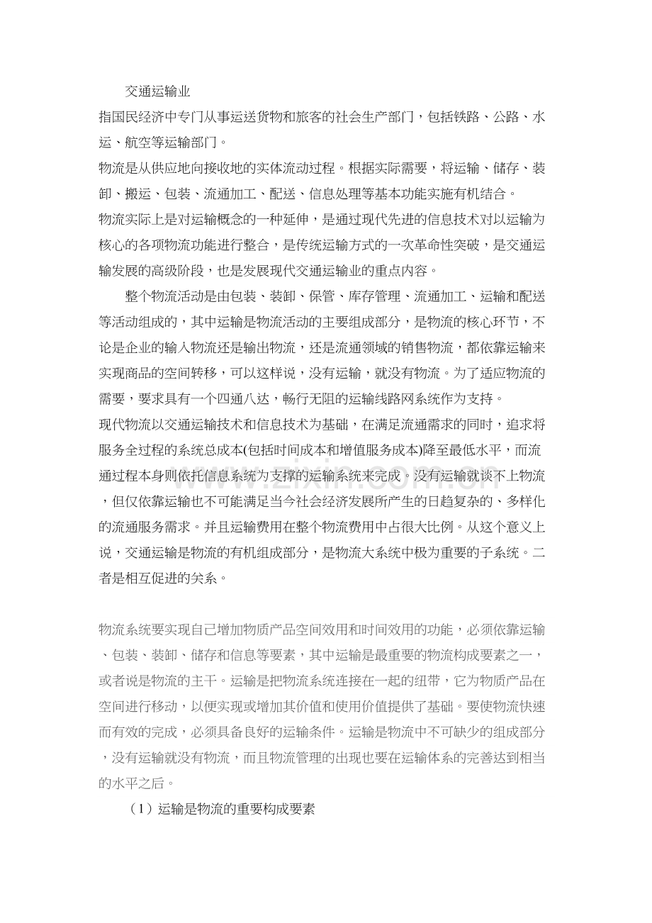 交通运输与物流的关系上课讲义.doc_第2页