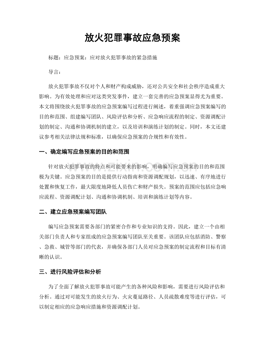 放火犯罪事故应急预案.docx_第1页