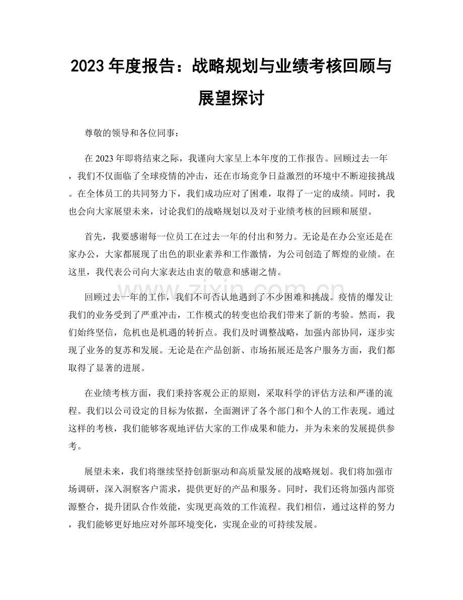 2023年度报告：战略规划与业绩考核回顾与展望探讨.docx_第1页