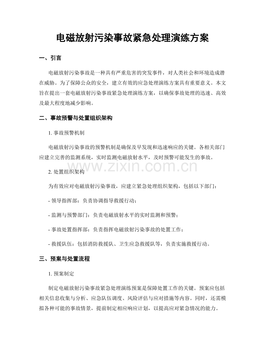 电磁放射污染事故紧急处理演练方案.docx_第1页