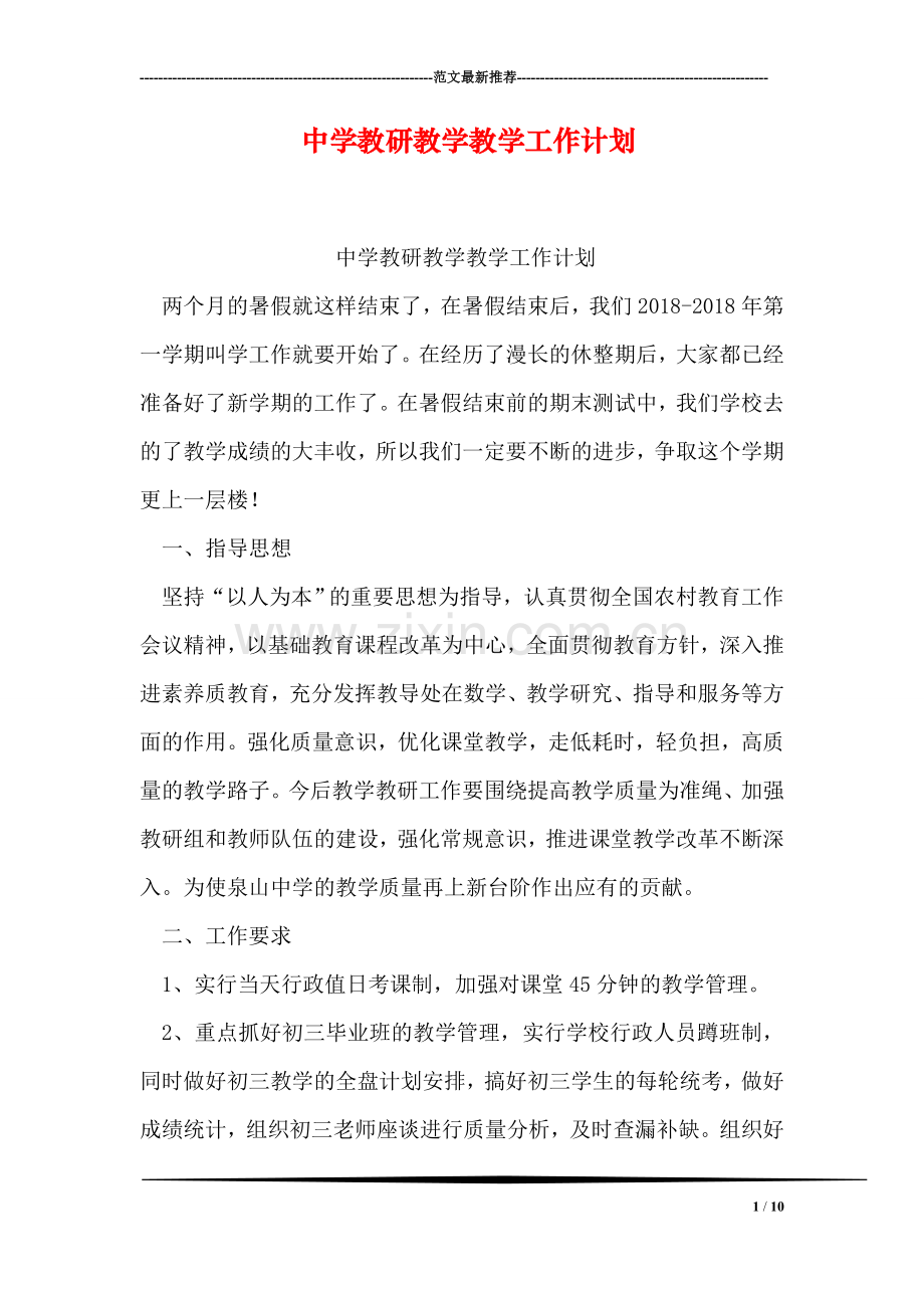 中学教研教学教学工作计划.doc_第1页