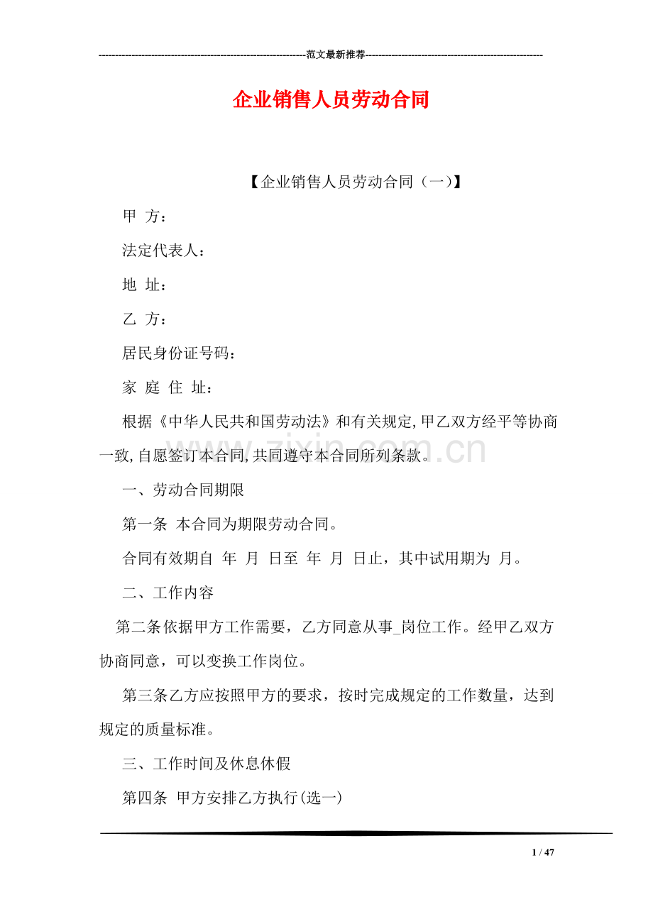企业销售人员劳动合同.doc_第1页