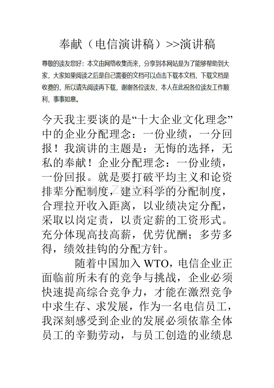 奉献电信演讲稿演讲稿.doc_第1页