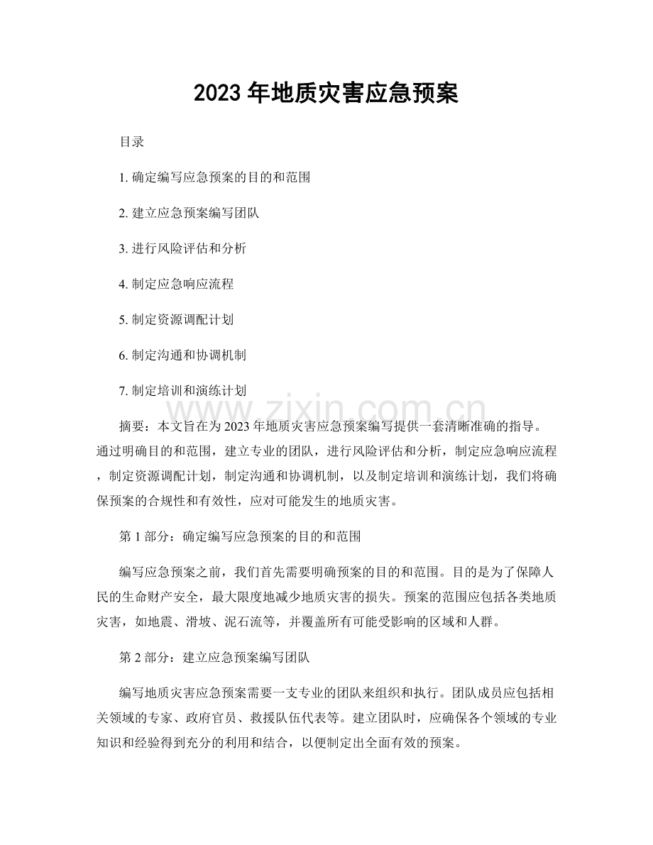 2023年地质灾害应急预案.docx_第1页