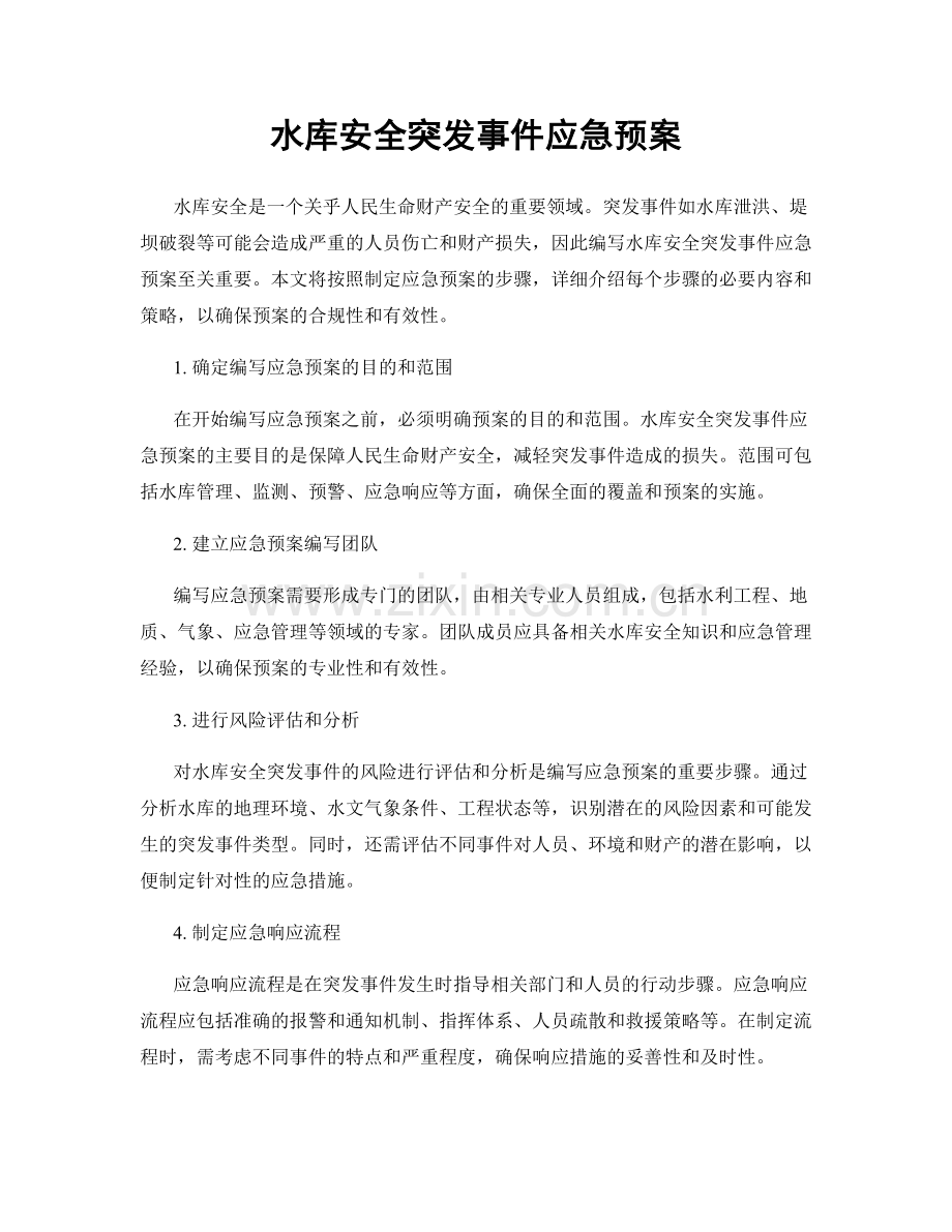 水库安全突发事件应急预案.docx_第1页
