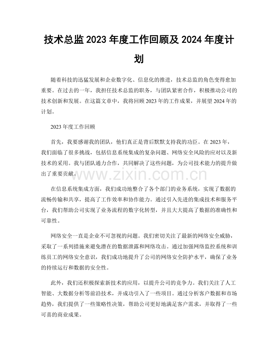 技术总监2023年度工作回顾及2024年度计划.docx_第1页