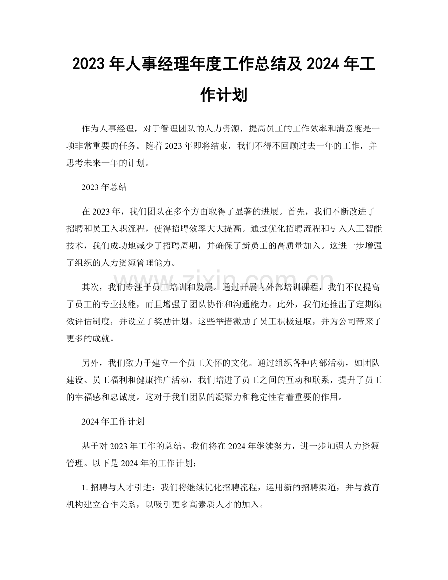 2023年人事经理年度工作总结及2024年工作计划.docx_第1页