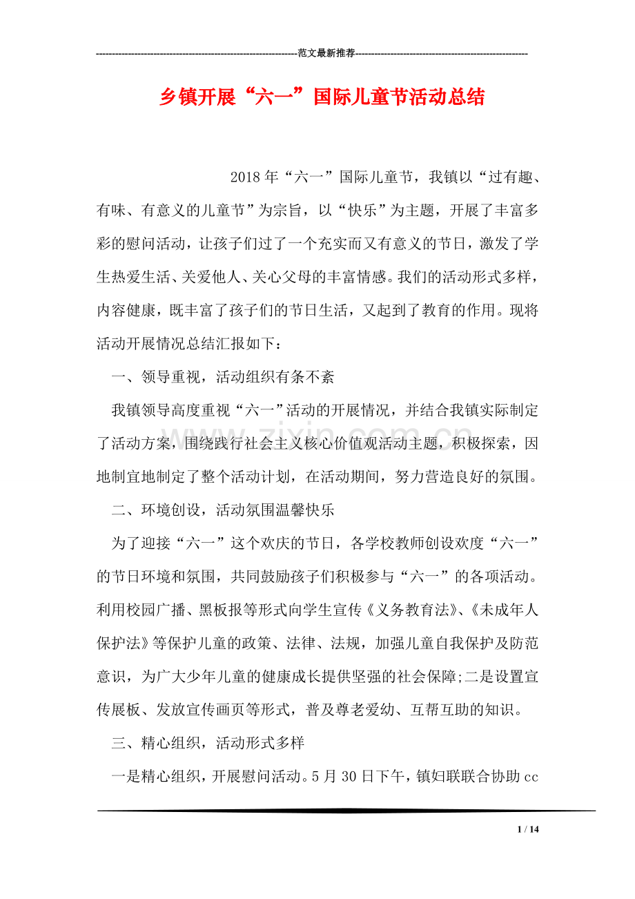 乡镇开展“六一”国际儿童节活动总结.doc_第1页