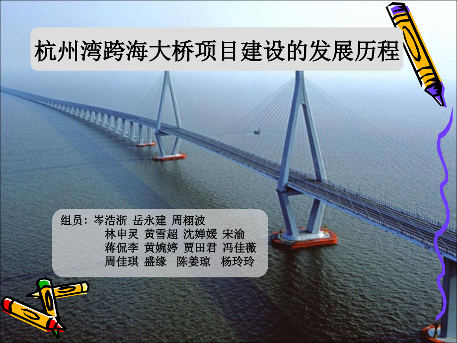 杭州湾跨海大桥项目建设的发展历程.pptx_第1页