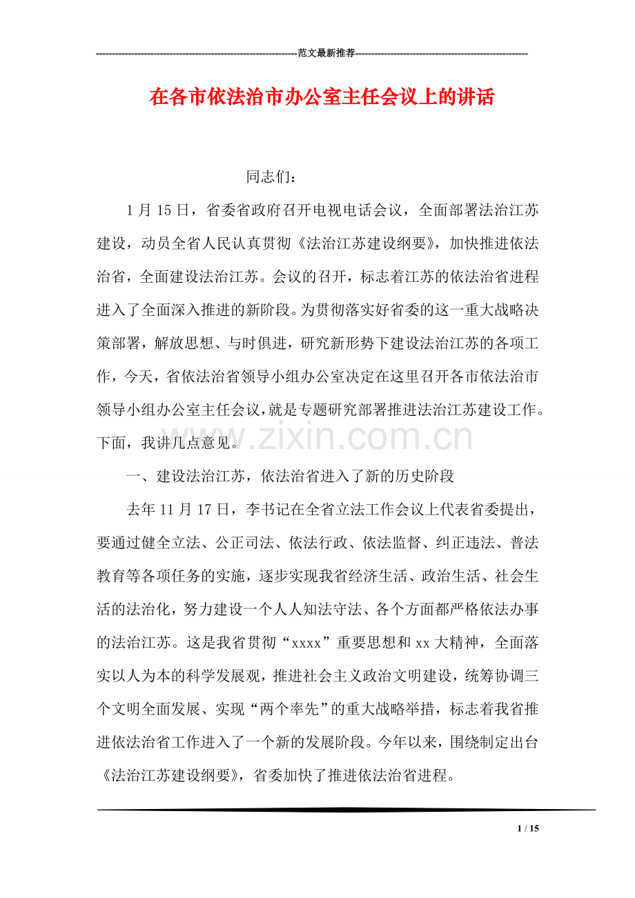 在各市依法治市办公室主任会议上的讲话.doc_第1页