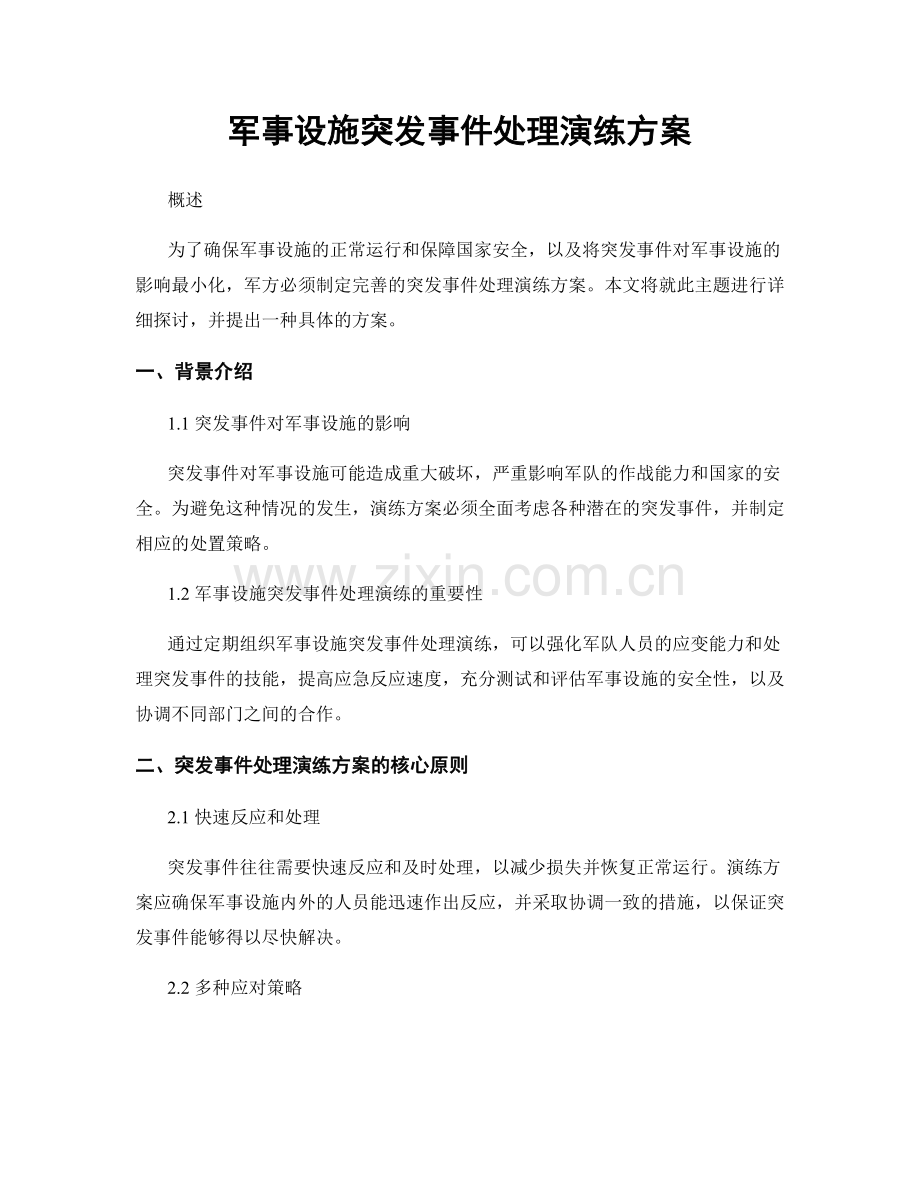 军事设施突发事件处理演练方案.docx_第1页