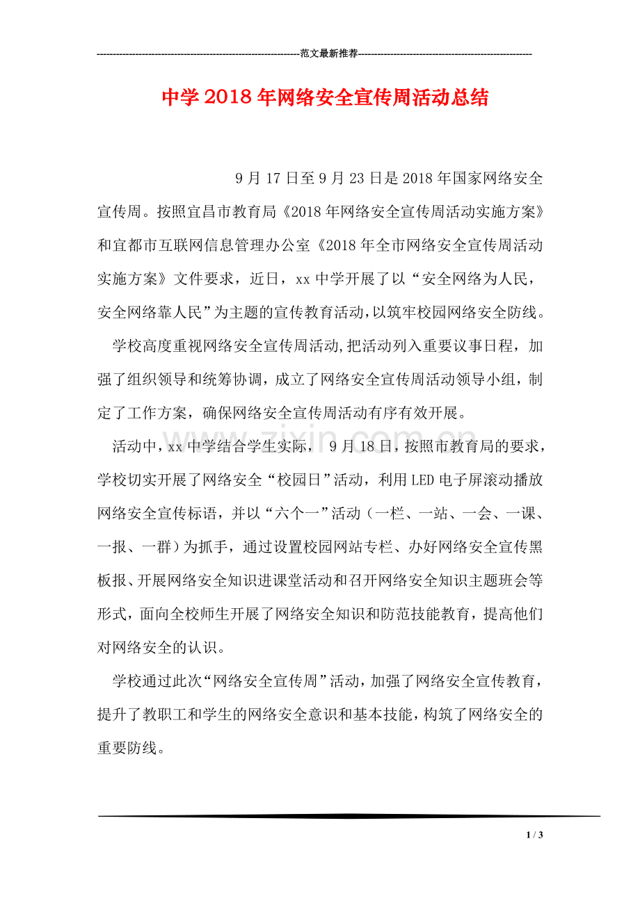 中学2018年网络安全宣传周活动总结.doc_第1页
