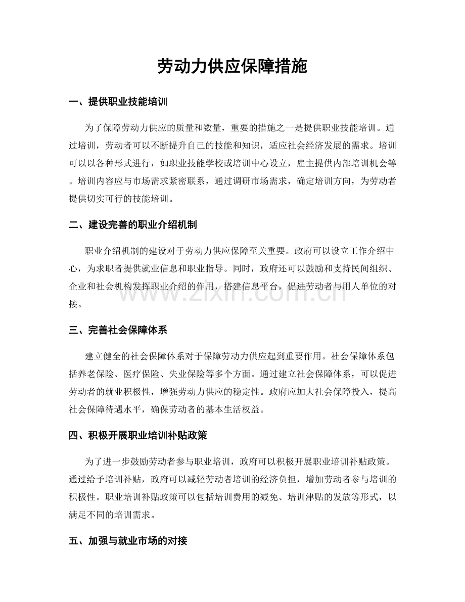 劳动力供应保障措施.docx_第1页