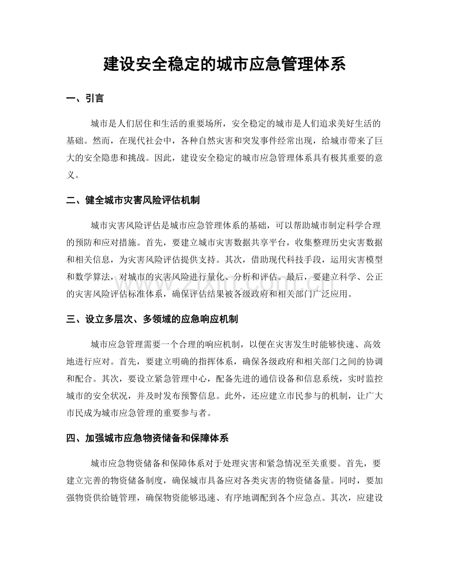 建设安全稳定的城市应急管理体系.docx_第1页