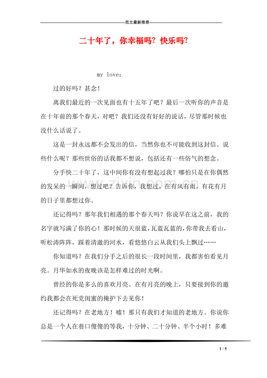 二十年了-你幸福吗？快乐吗？.doc_第1页