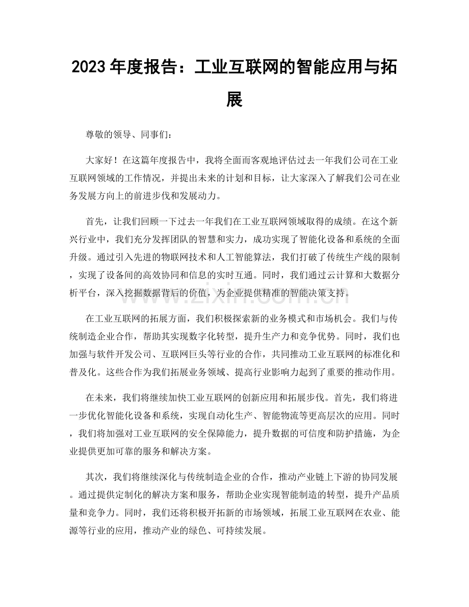2023年度报告：工业互联网的智能应用与拓展.docx_第1页