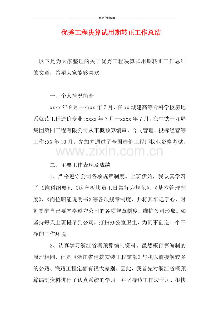 优秀工程决算试用期转正工作总结.doc_第1页