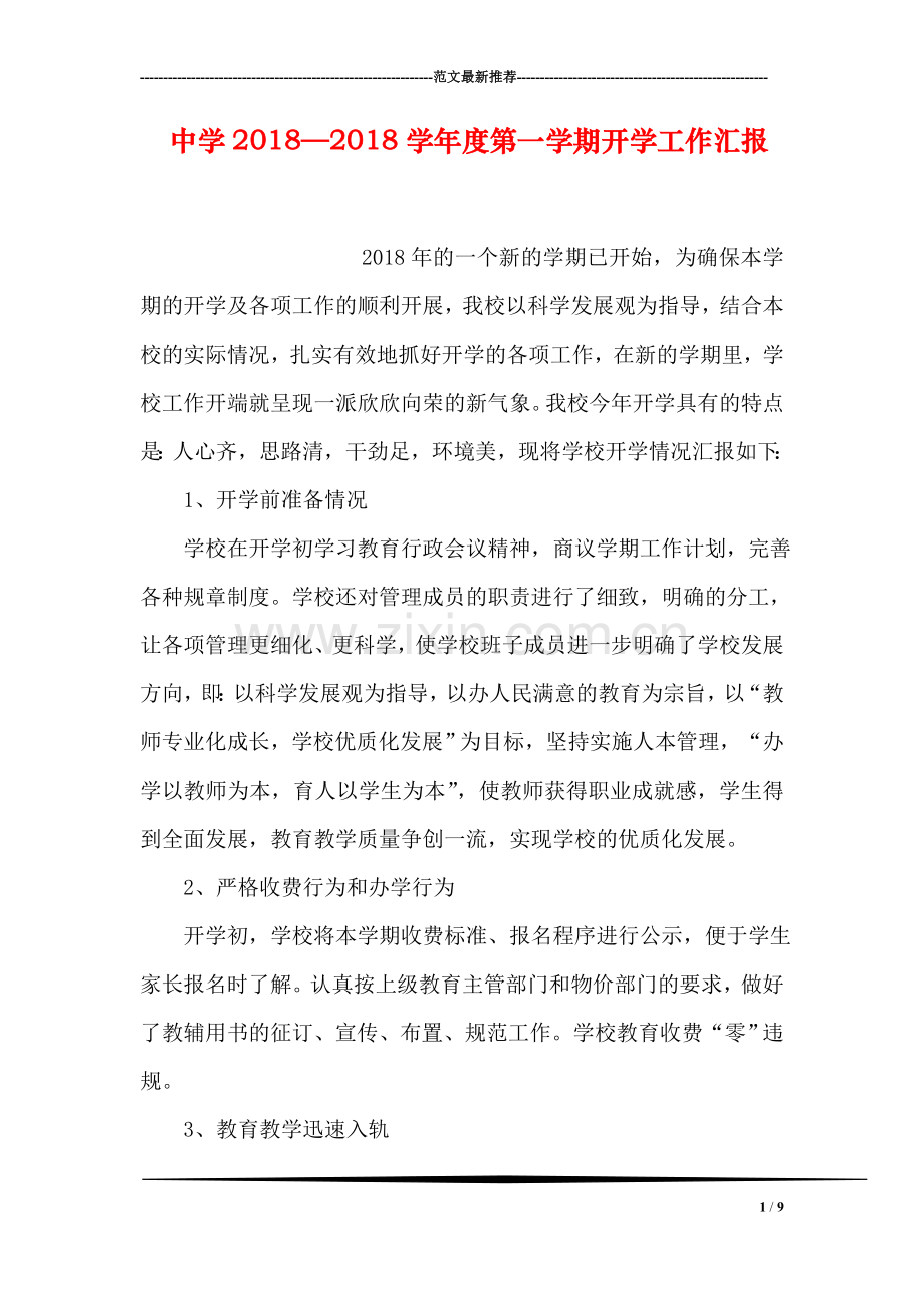 中学2018—2018学年度第一学期开学工作汇报.doc_第1页