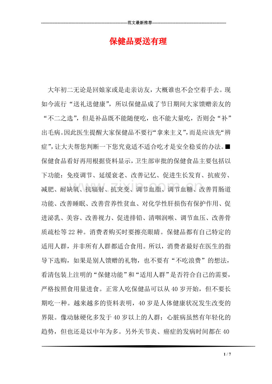 保健品要送有理.doc_第1页