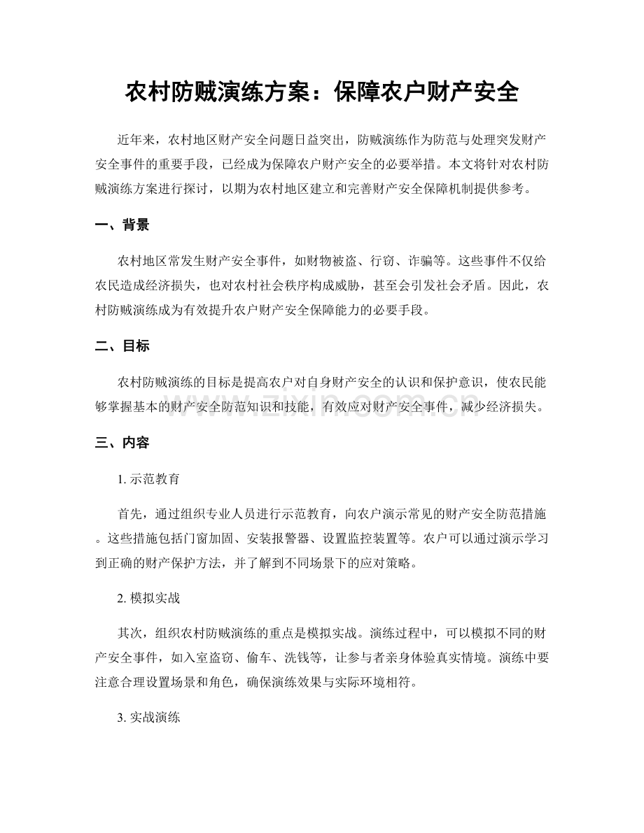 农村防贼演练方案：保障农户财产安全.docx_第1页