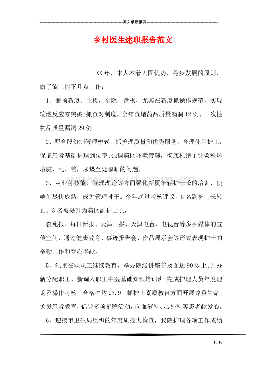 乡村医生述职报告范文.doc_第1页
