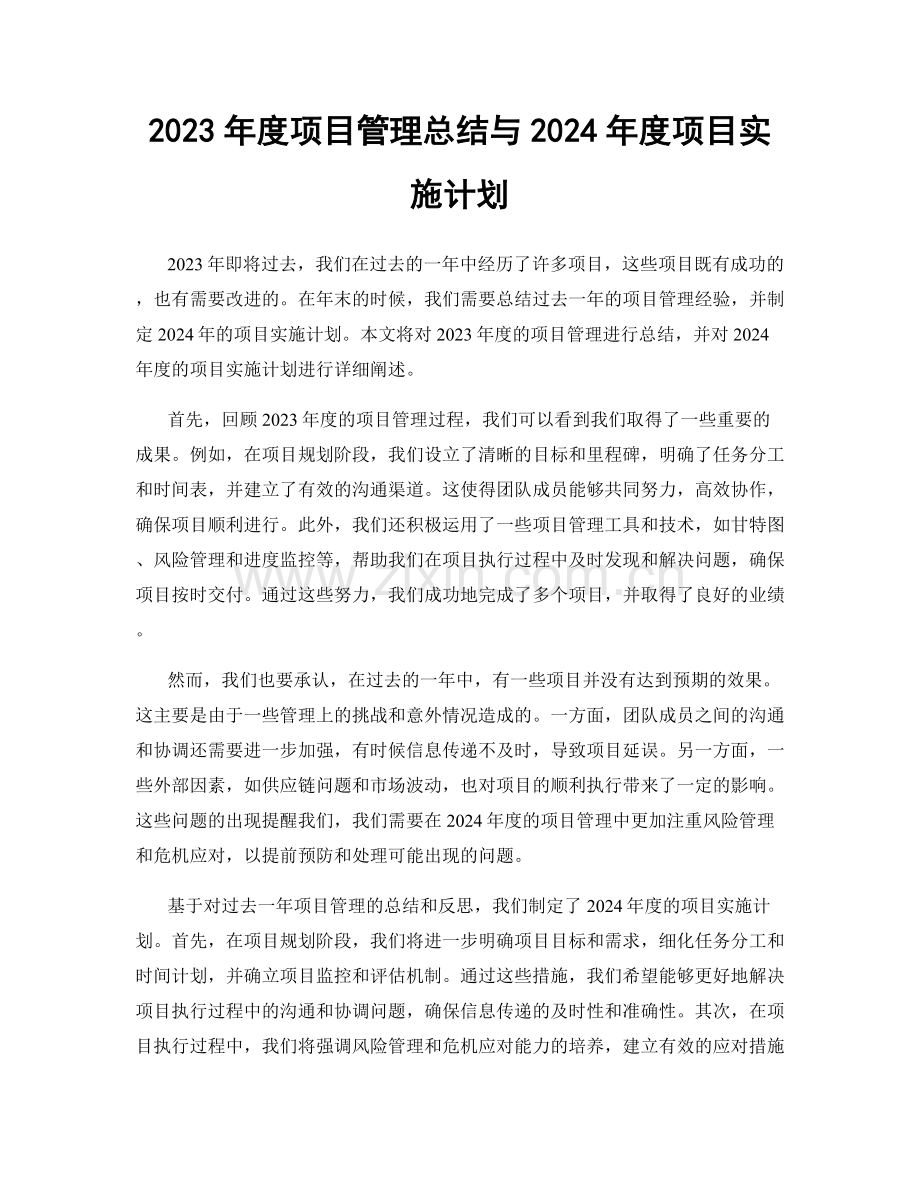 2023年度项目管理总结与2024年度项目实施计划.docx_第1页