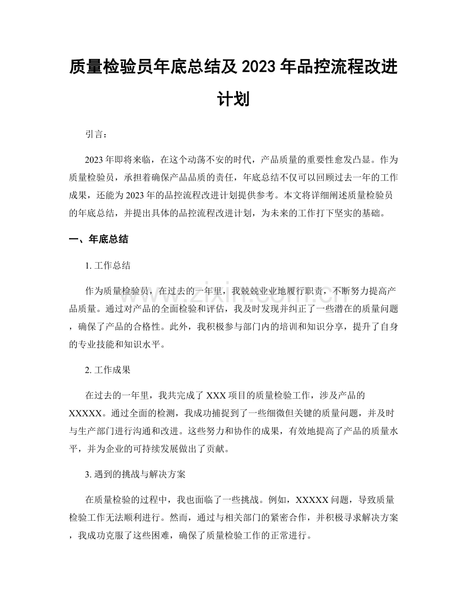 质量检验员年底总结及2023年品控流程改进计划.docx_第1页