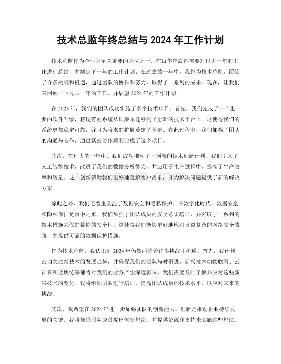 技术总监年终总结与2024年工作计划.docx_第1页