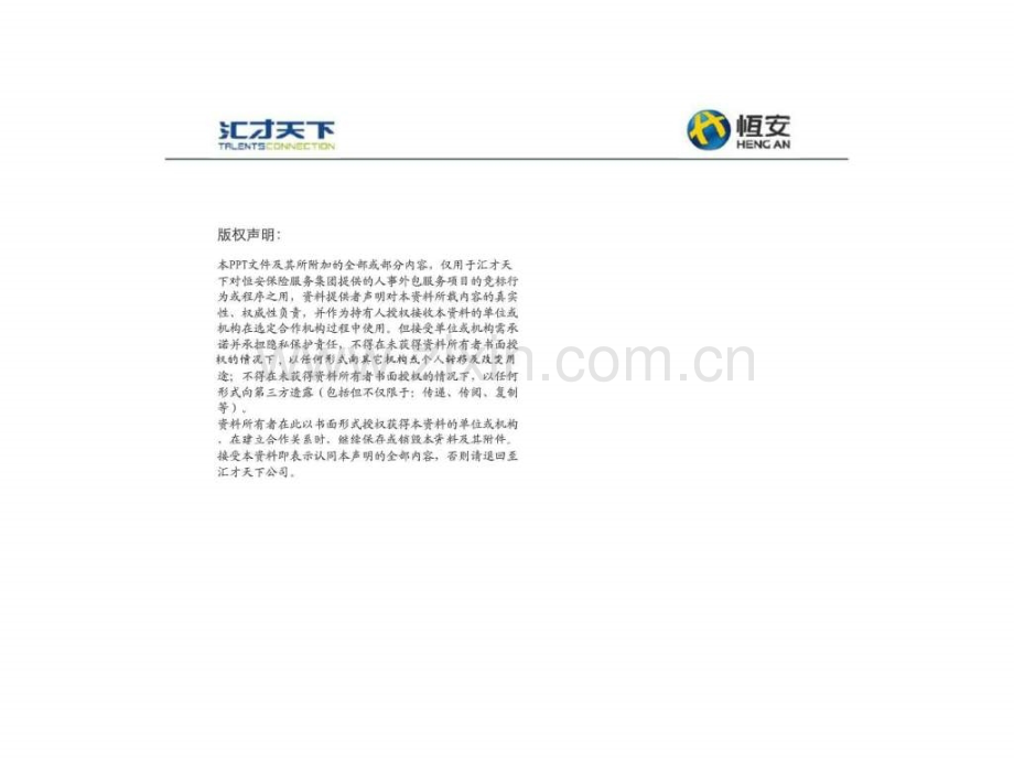 汇才天下恒安保险服务集团人事外包服务项目方案.pptx_第1页