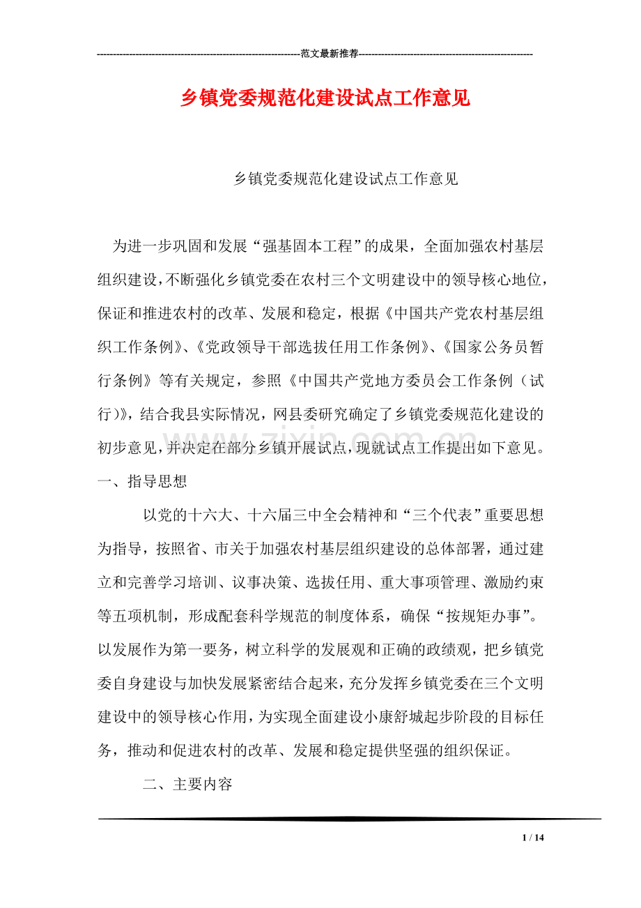 乡镇党委规范化建设试点工作意见.doc_第1页
