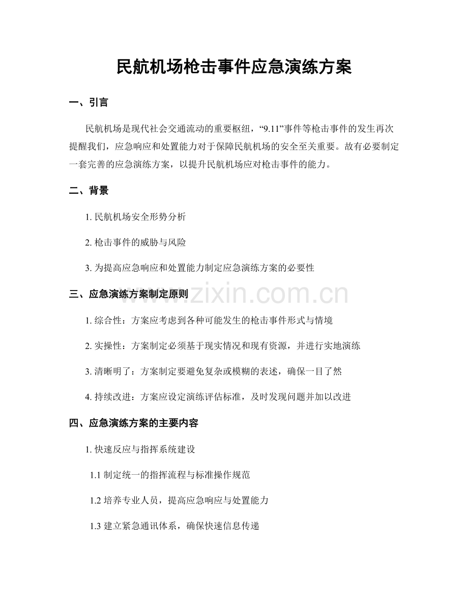 民航机场枪击事件应急演练方案.docx_第1页