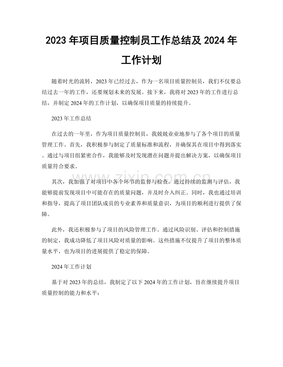 2023年项目质量控制员工作总结及2024年工作计划.docx_第1页