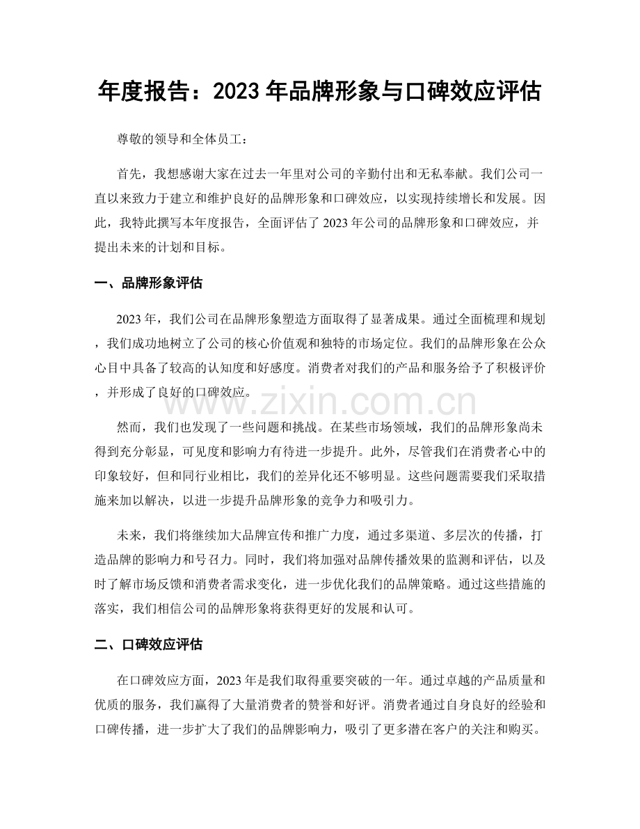 年度报告：2023年品牌形象与口碑效应评估.docx_第1页