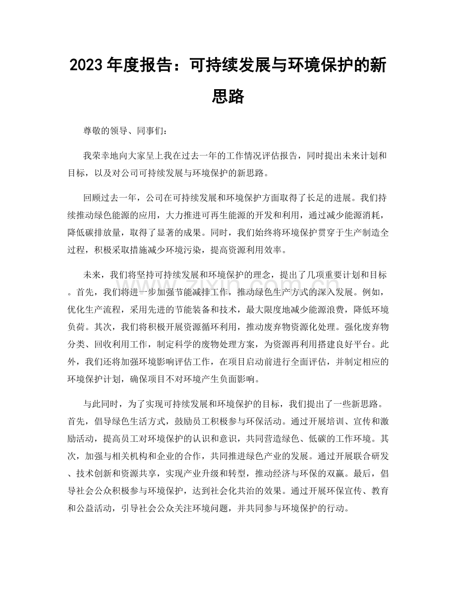 2023年度报告：可持续发展与环境保护的新思路.docx_第1页