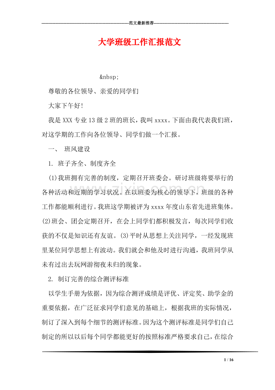 大学班级工作汇报范文.doc_第1页