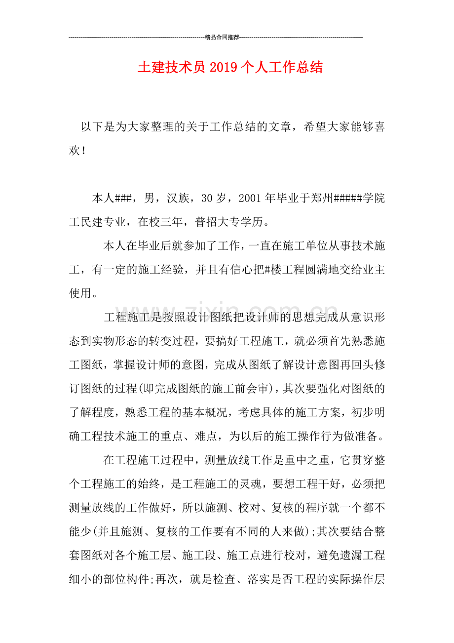 土建技术员2019个人工作总结.doc_第1页