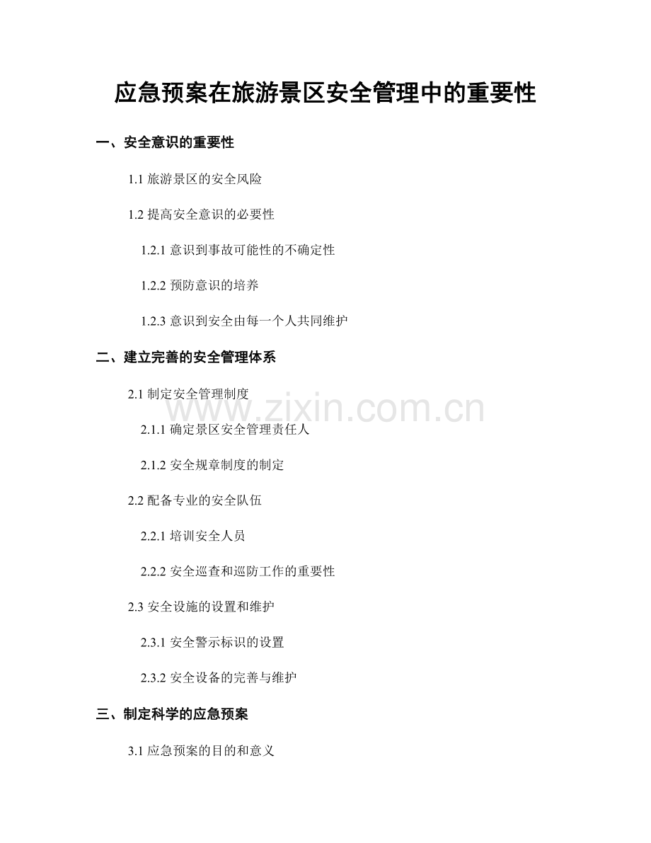 应急预案在旅游景区安全管理中的重要性.docx_第1页