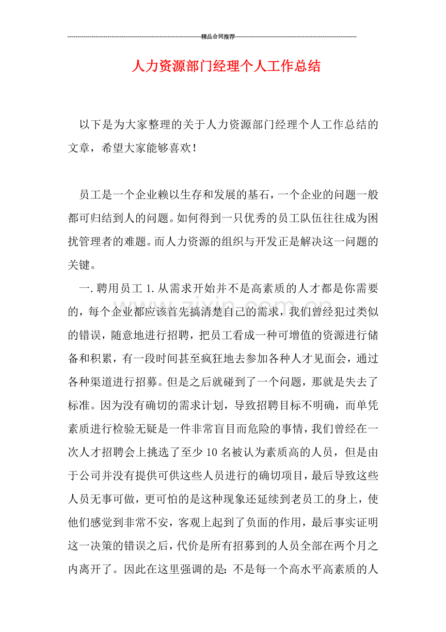 人力资源部门经理个人工作总结.doc_第1页