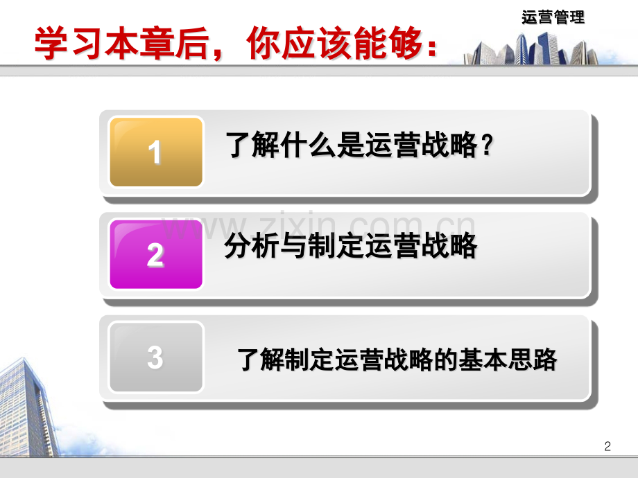 运营管理第二.pptx_第2页