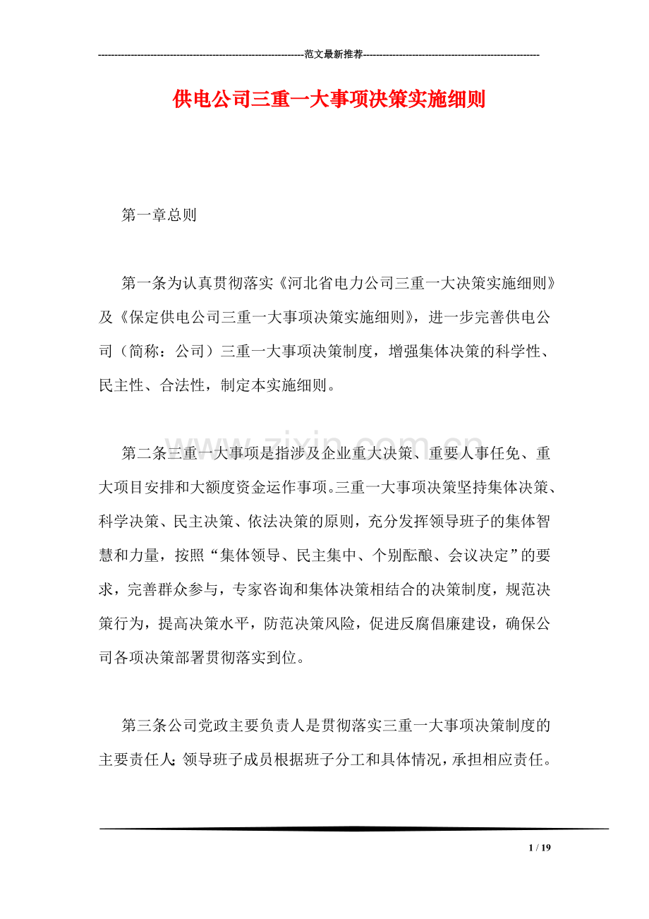 供电公司三重一大事项决策实施细则.doc_第1页