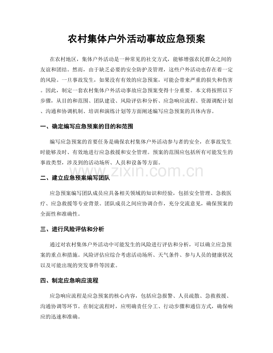 农村集体户外活动事故应急预案.docx_第1页