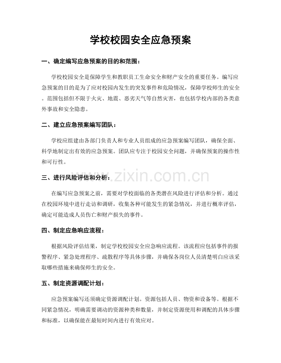学校校园安全应急预案.docx_第1页