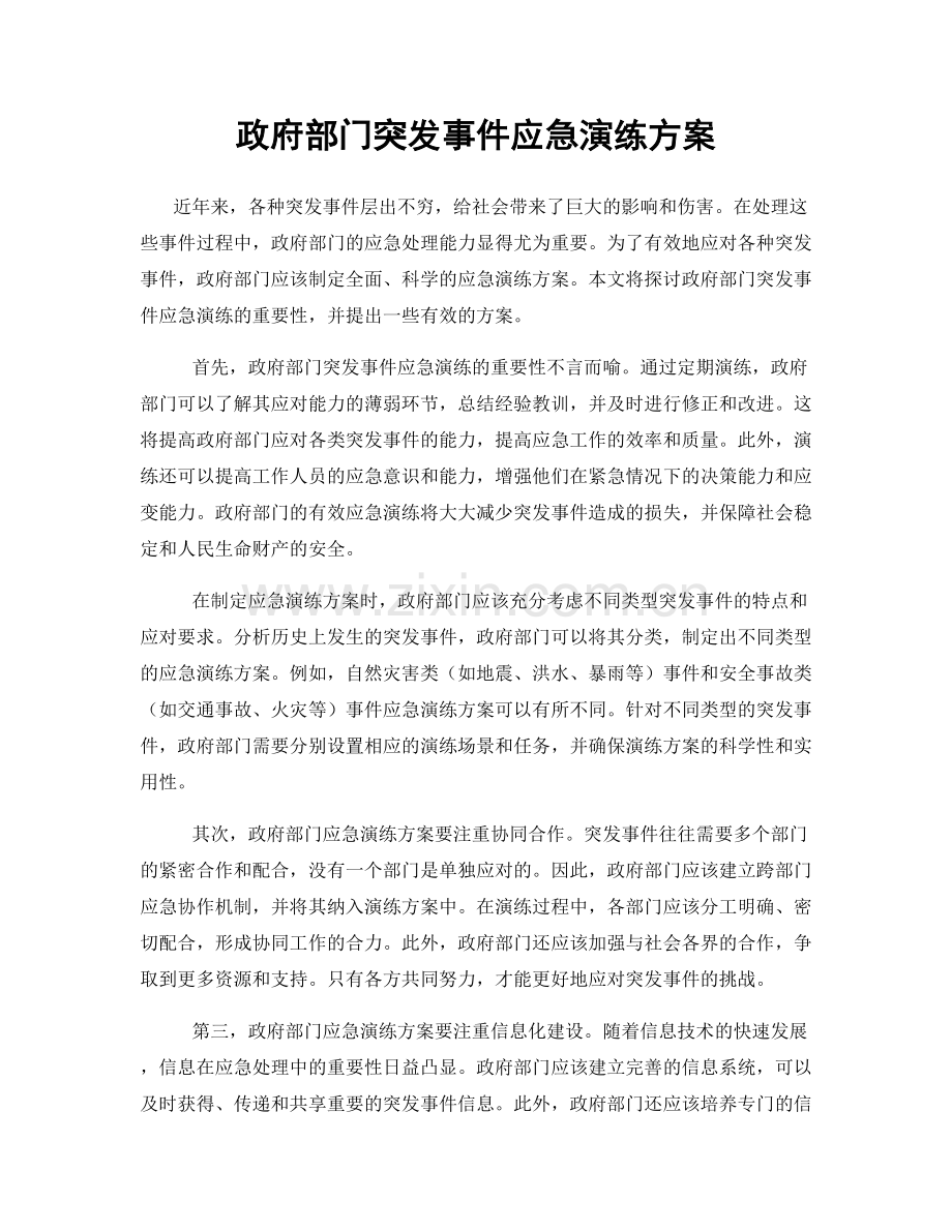 政府部门突发事件应急演练方案.docx_第1页