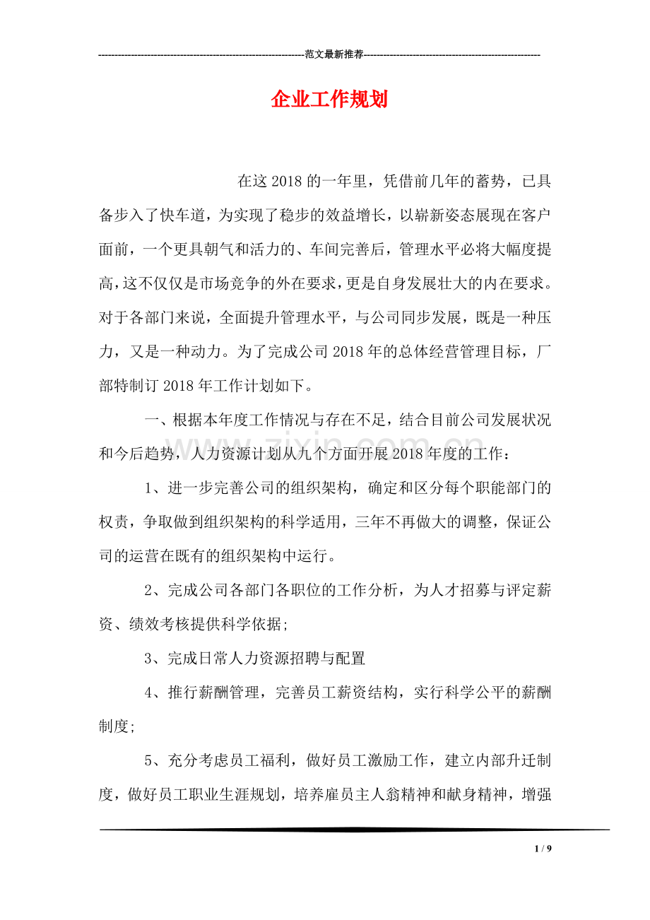 企业工作规划.doc_第1页