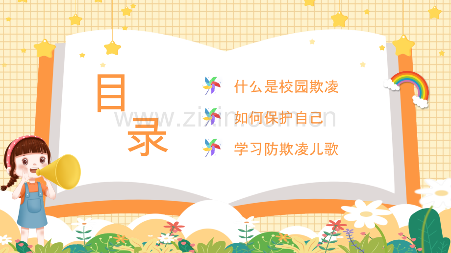 【保护自己勇敢说不】幼儿园校园欺凌主题教育.pptx_第2页